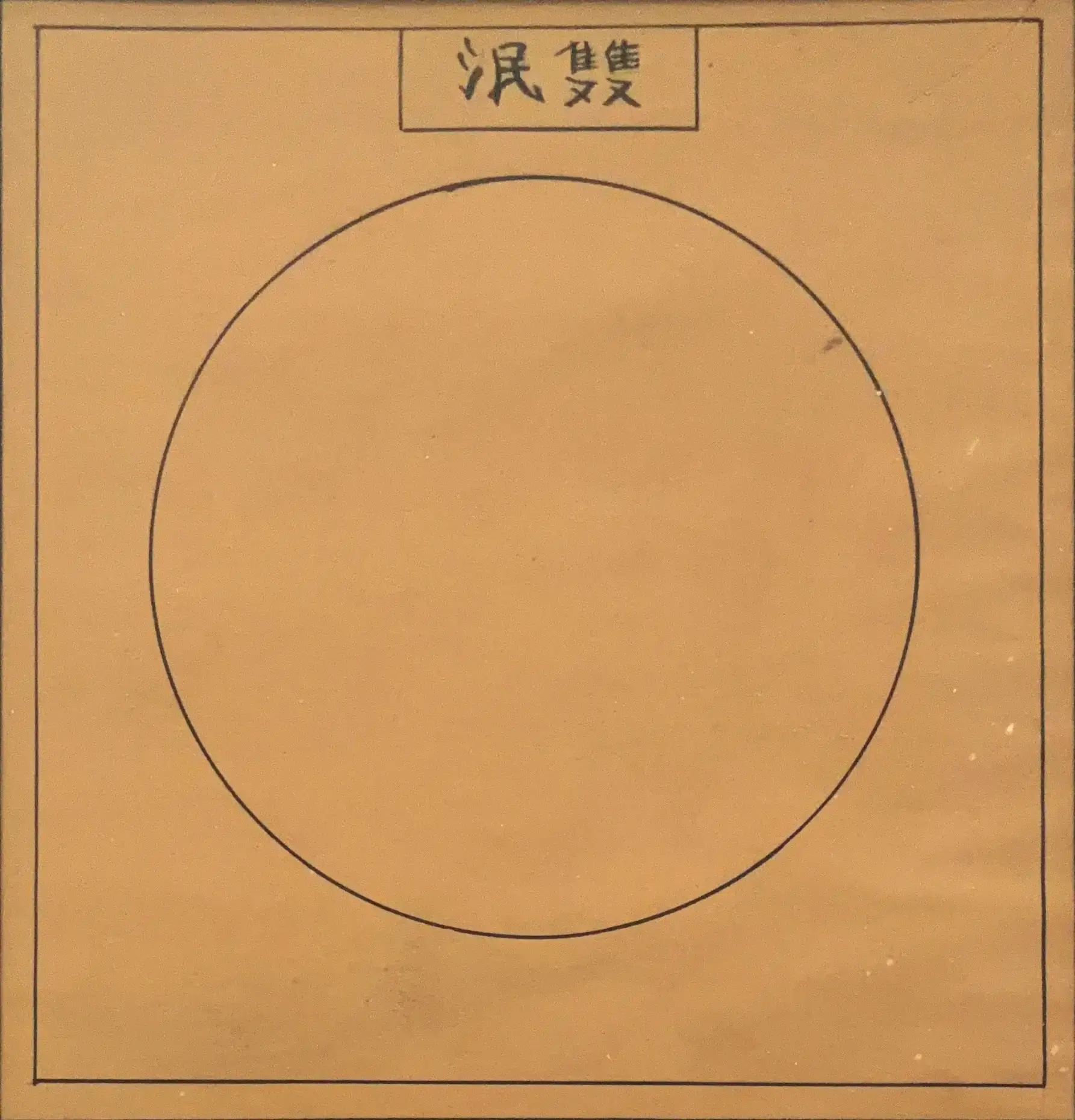 雙泯 — « Les deux disparaissent »