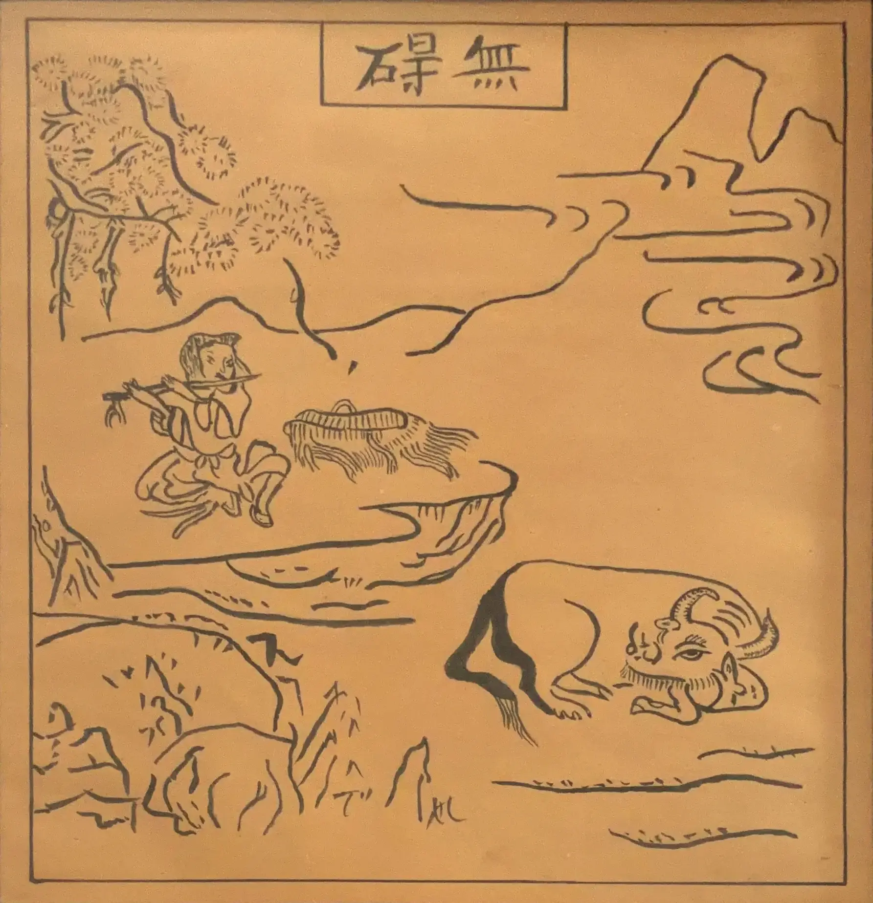無碍 — « Sans obstacle »
