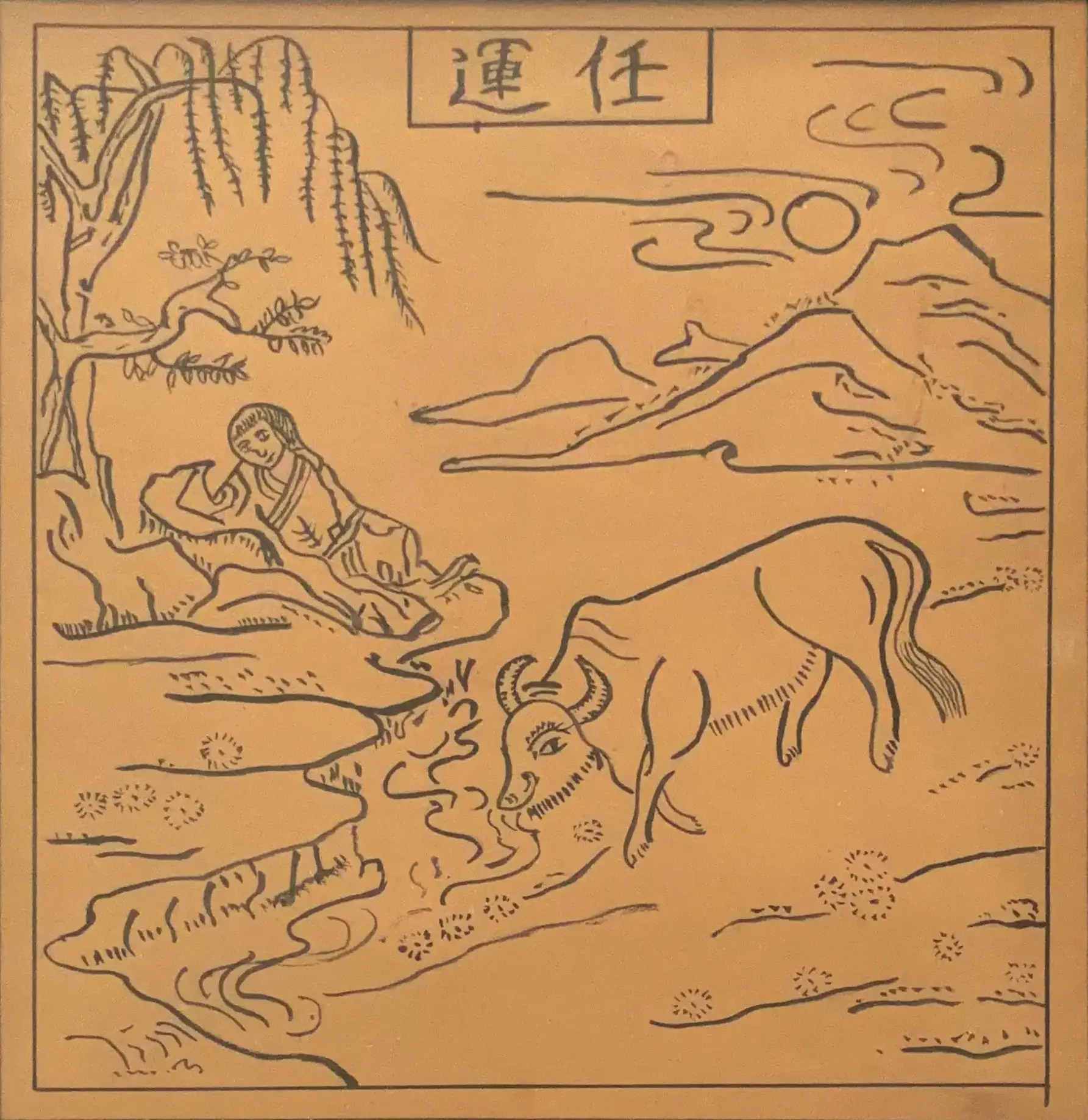 任運 — « Suivre le cours naturel »