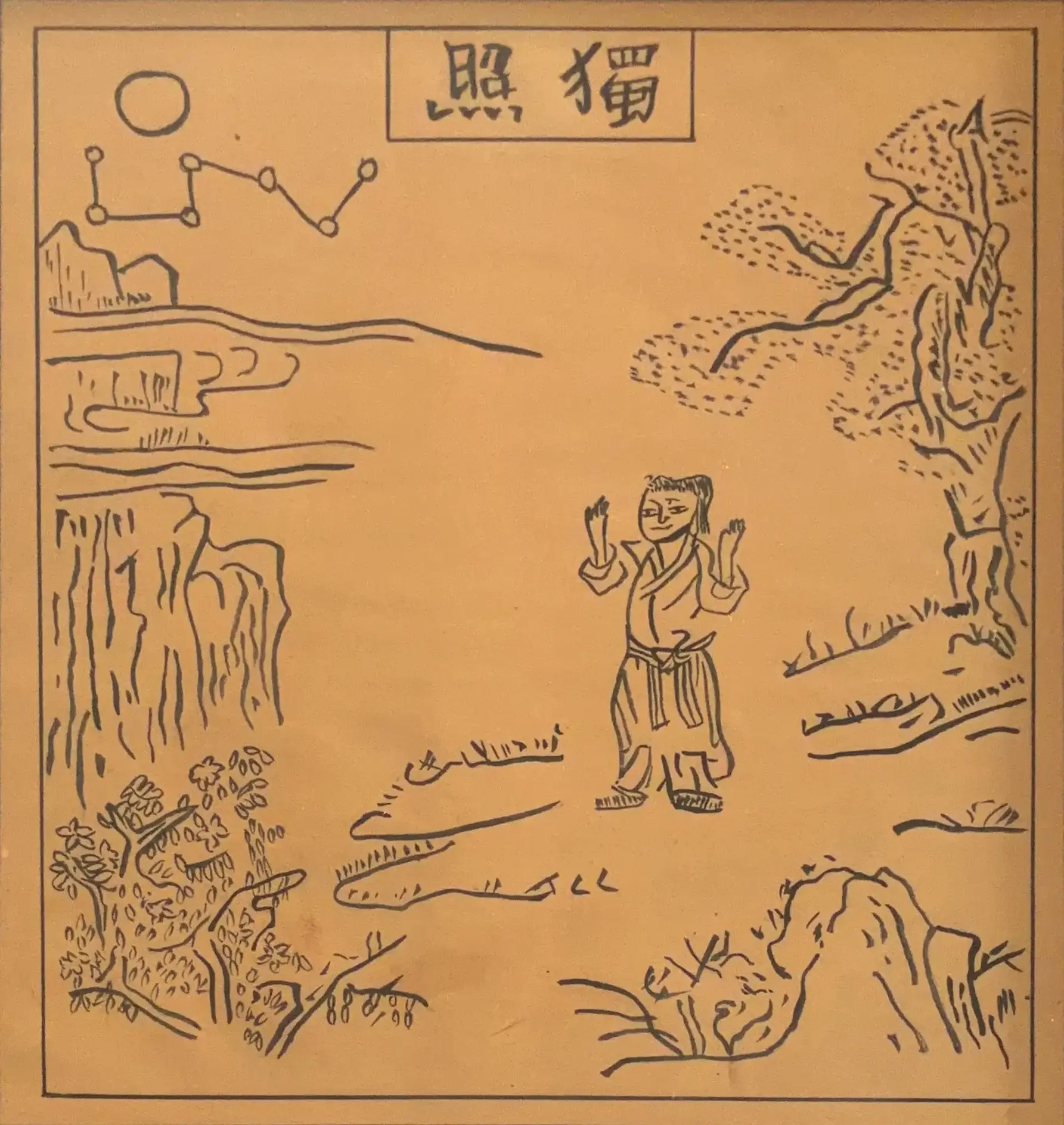 獨照 — « Lumière solitaire »